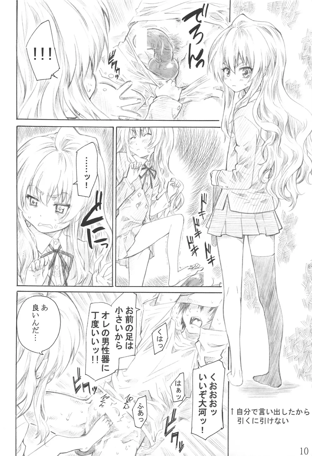 大河の小さな足に踏まれたい! Page.9