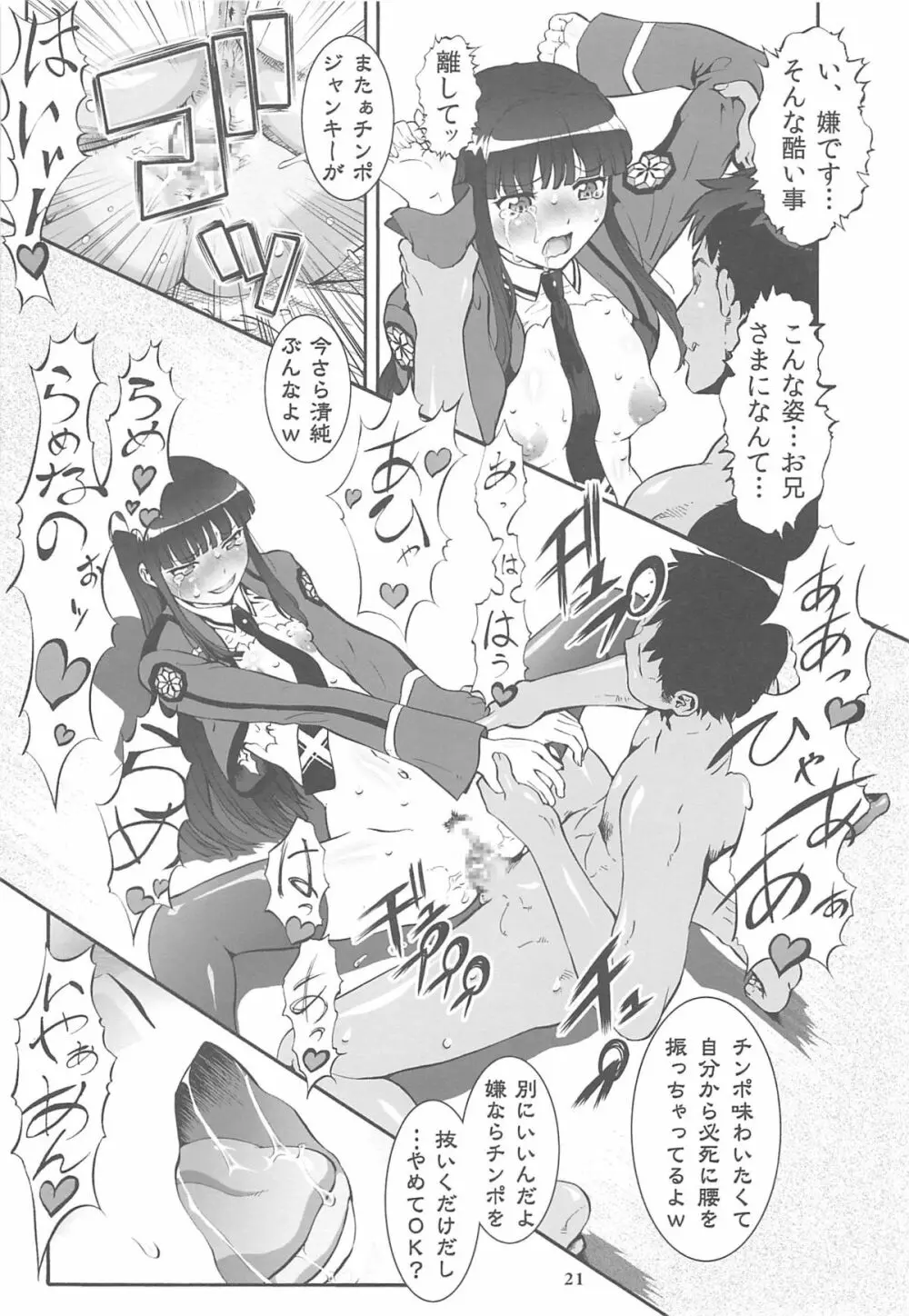 阿呆か放蕩の劣情性 Page.20