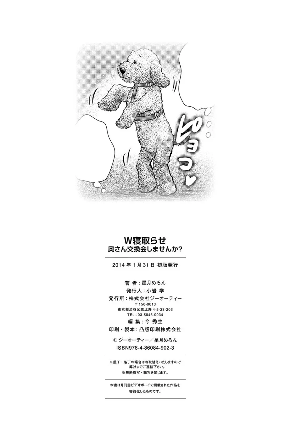 W寝取らせ~奥さん交換会しませんか?~ Page.213