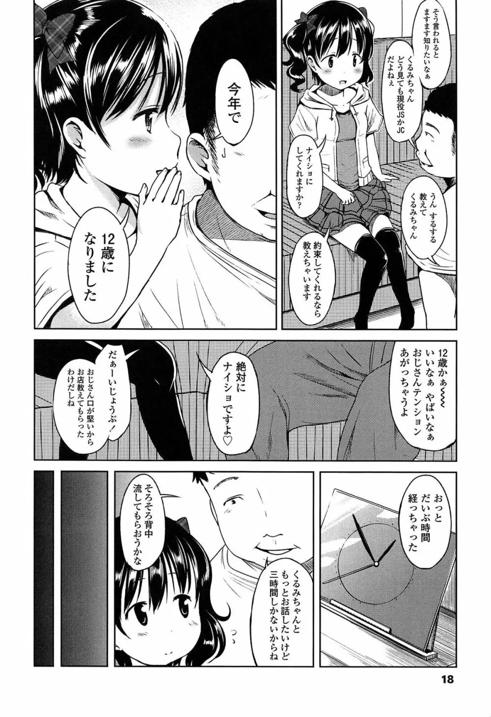 はじめてじゃないよ? Page.20