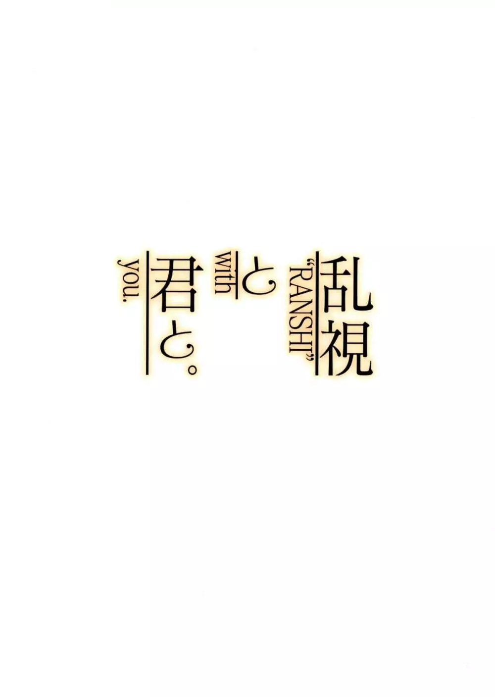 幸福のコンセプション Page.26