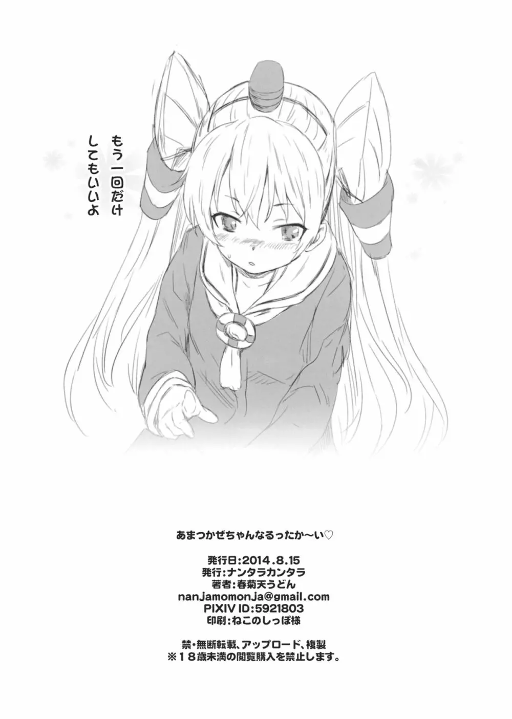 あまつかぜちゃんのあなるあったか~い Page.10
