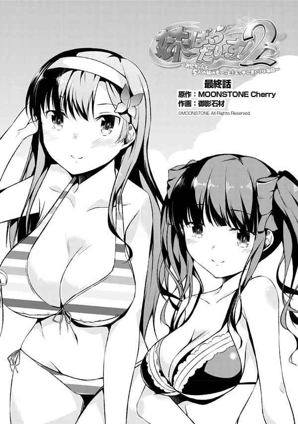妹ぱらだいす!2 お兄ちゃんと5人の妹のも~っとエッチしまくりな毎日 Page.148