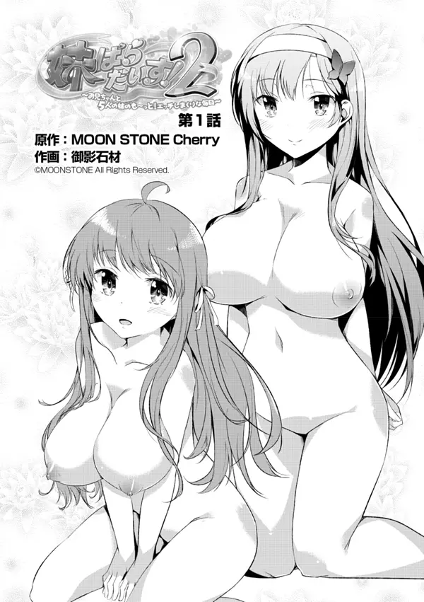 妹ぱらだいす!2 お兄ちゃんと5人の妹のも~っとエッチしまくりな毎日 Page.2