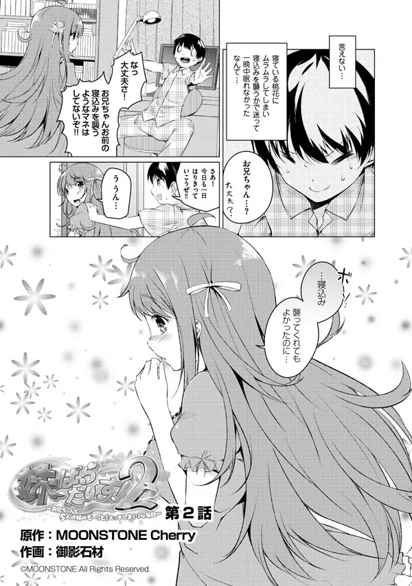 妹ぱらだいす!2 お兄ちゃんと5人の妹のも~っとエッチしまくりな毎日 Page.29