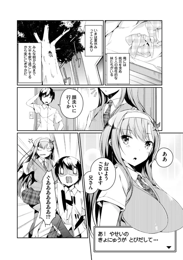 妹ぱらだいす!2 お兄ちゃんと5人の妹のも~っとエッチしまくりな毎日 Page.6