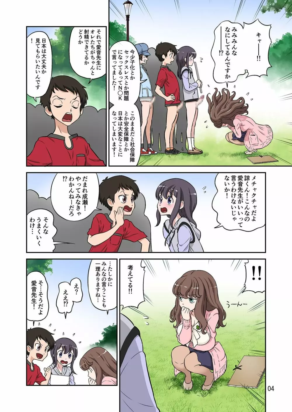 秋の大しゃせい会!!~愛音先生のラブカリキュラム~ Page.4