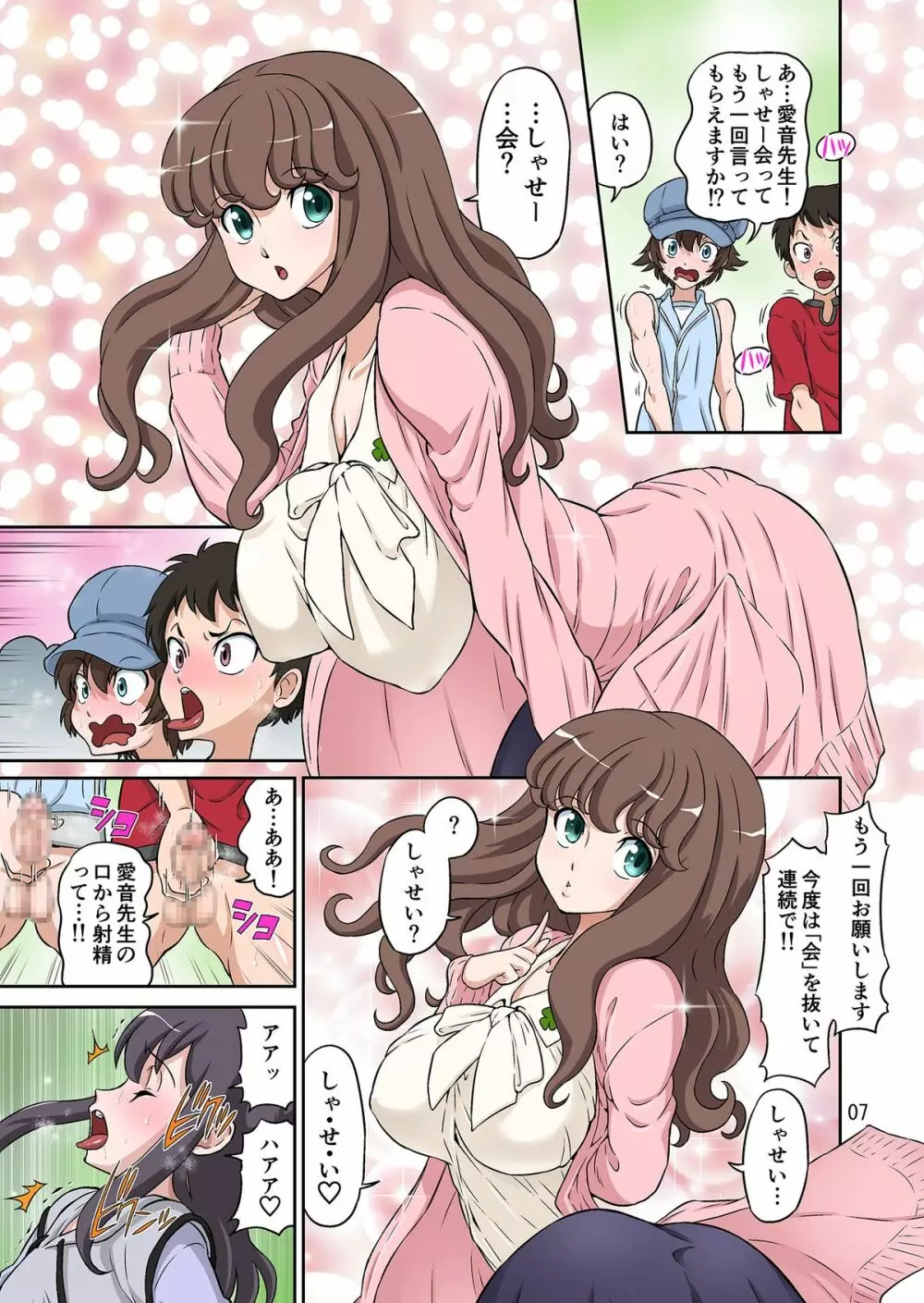 秋の大しゃせい会!!~愛音先生のラブカリキュラム~ Page.7
