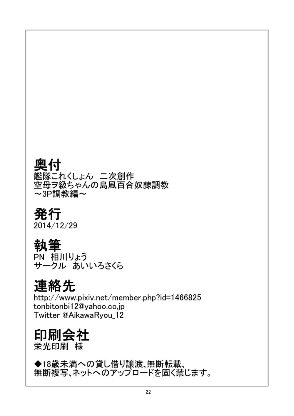 空母ヲ級ちゃんの島風百合奴隷調教~3P調教編~ Page.23
