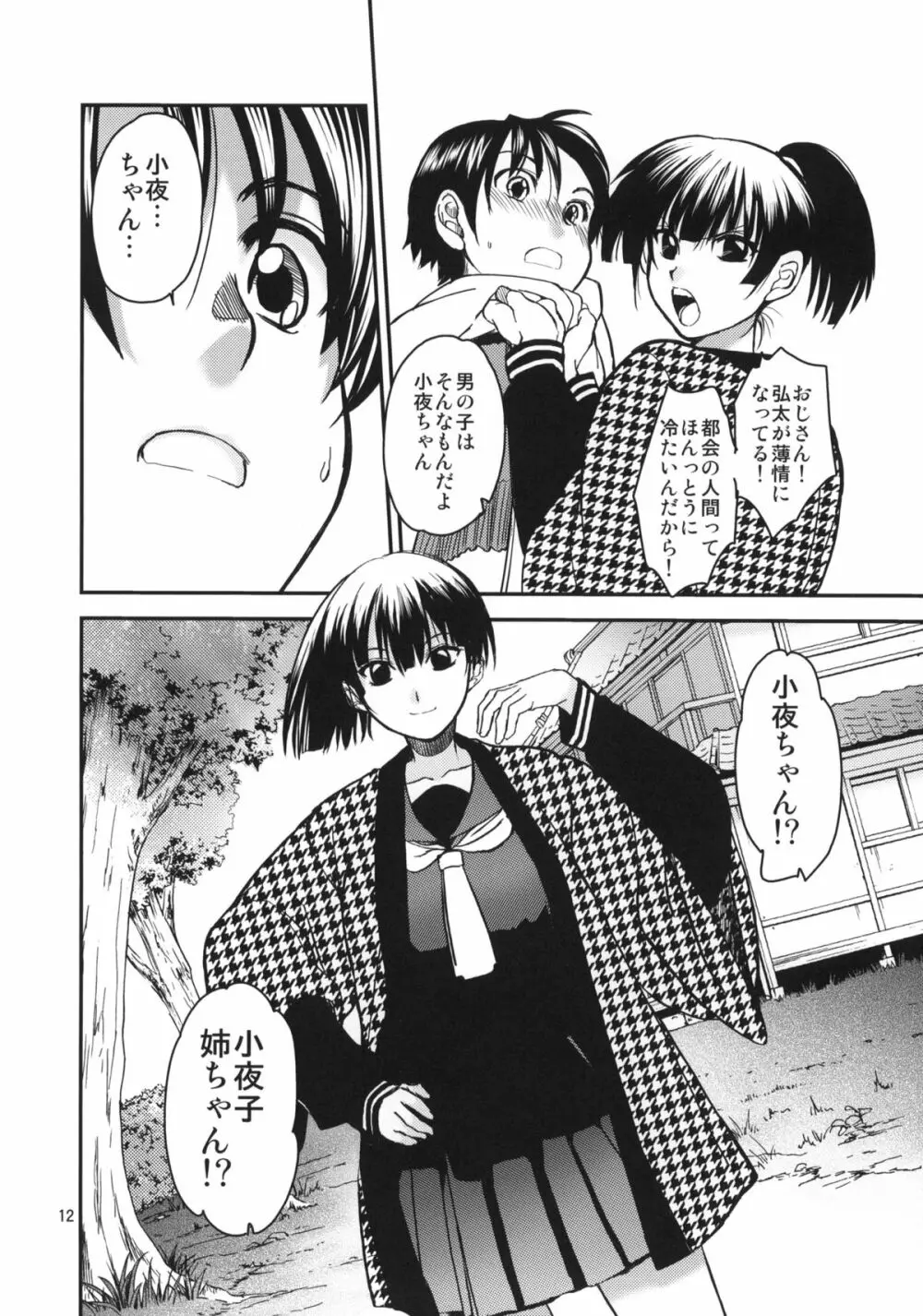 小夜子の食卓 ~再会した幼なじみが、祖父の××になっていた~ Page.11