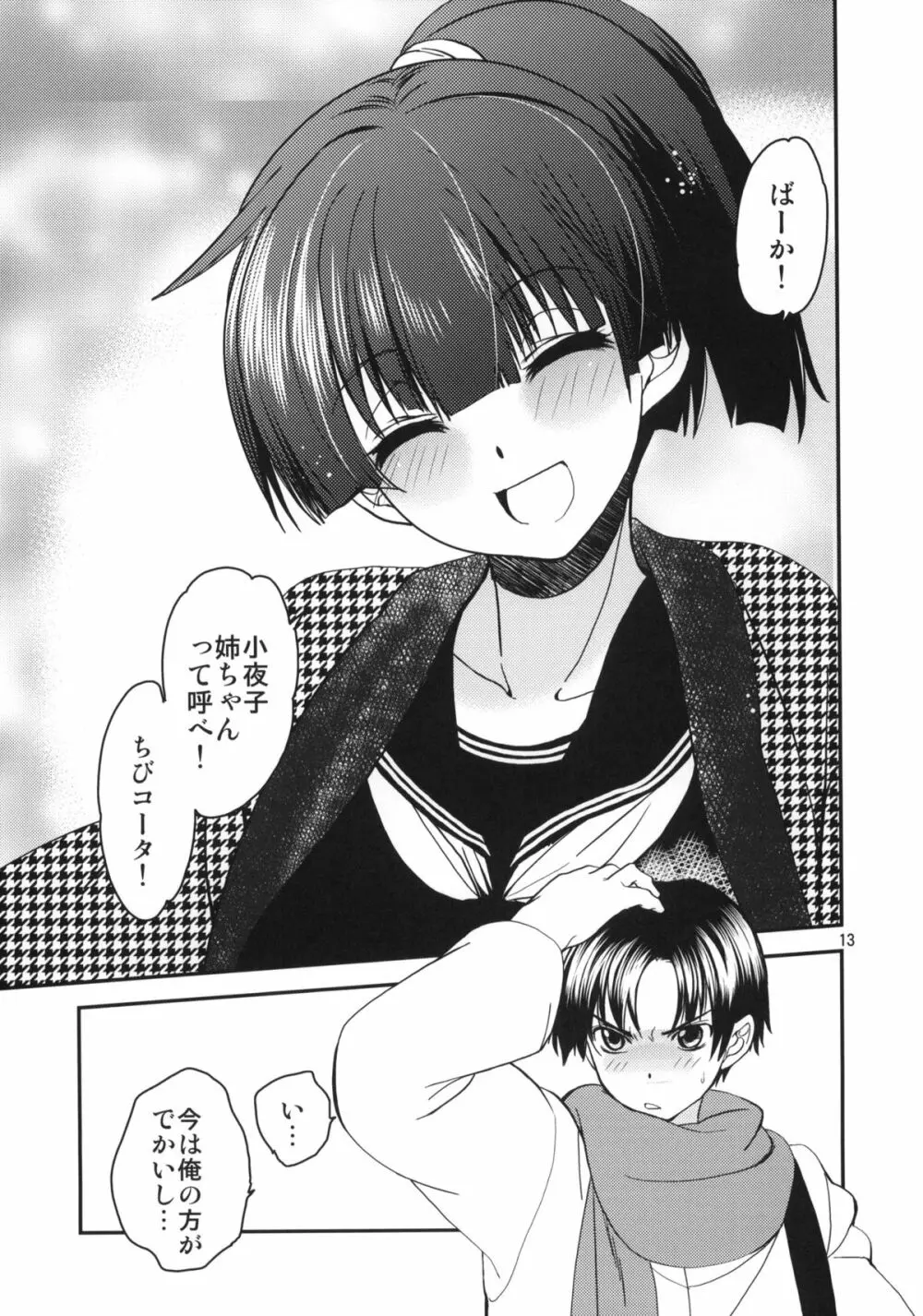 小夜子の食卓 ~再会した幼なじみが、祖父の××になっていた~ Page.12