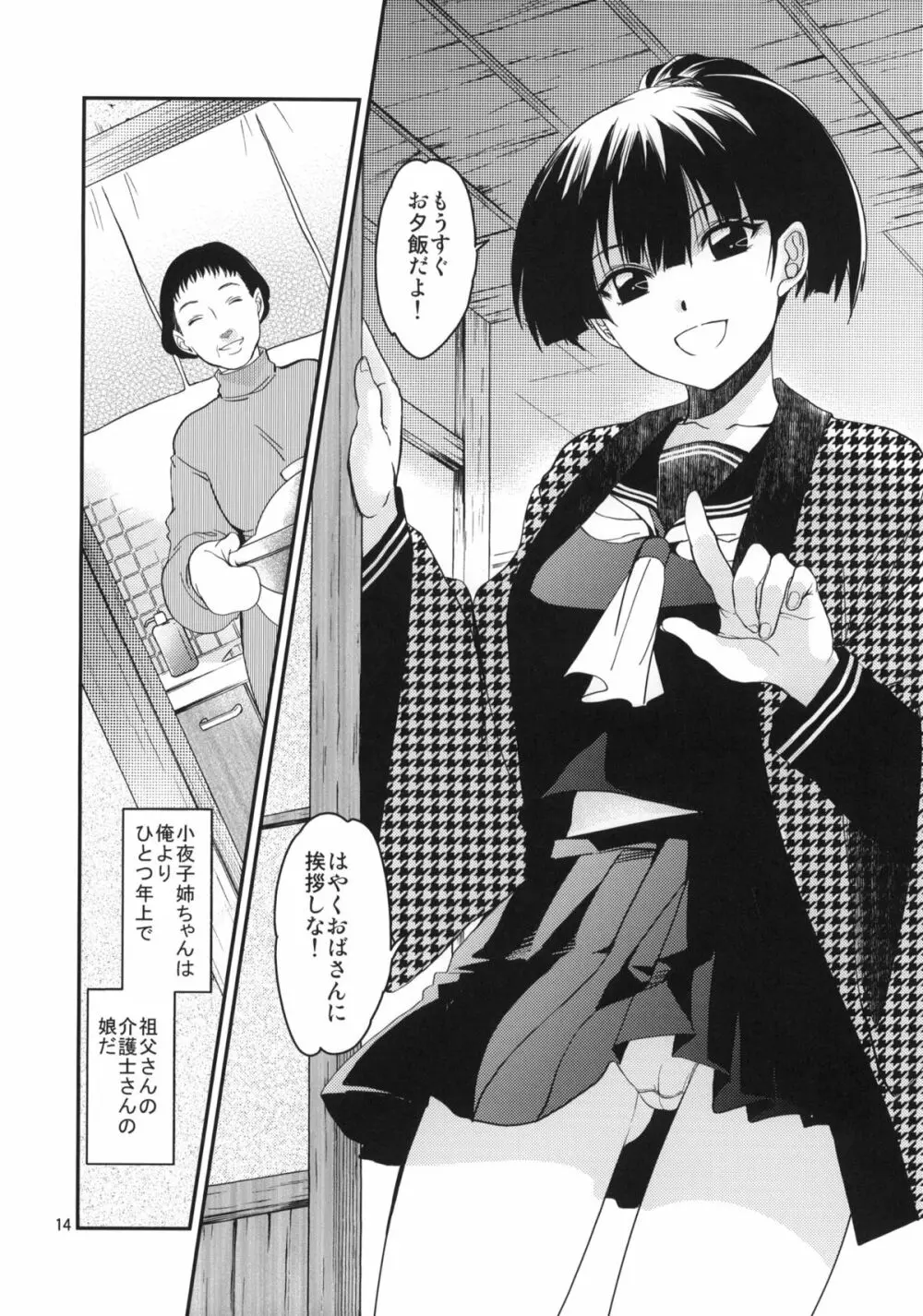 小夜子の食卓 ~再会した幼なじみが、祖父の××になっていた~ Page.13