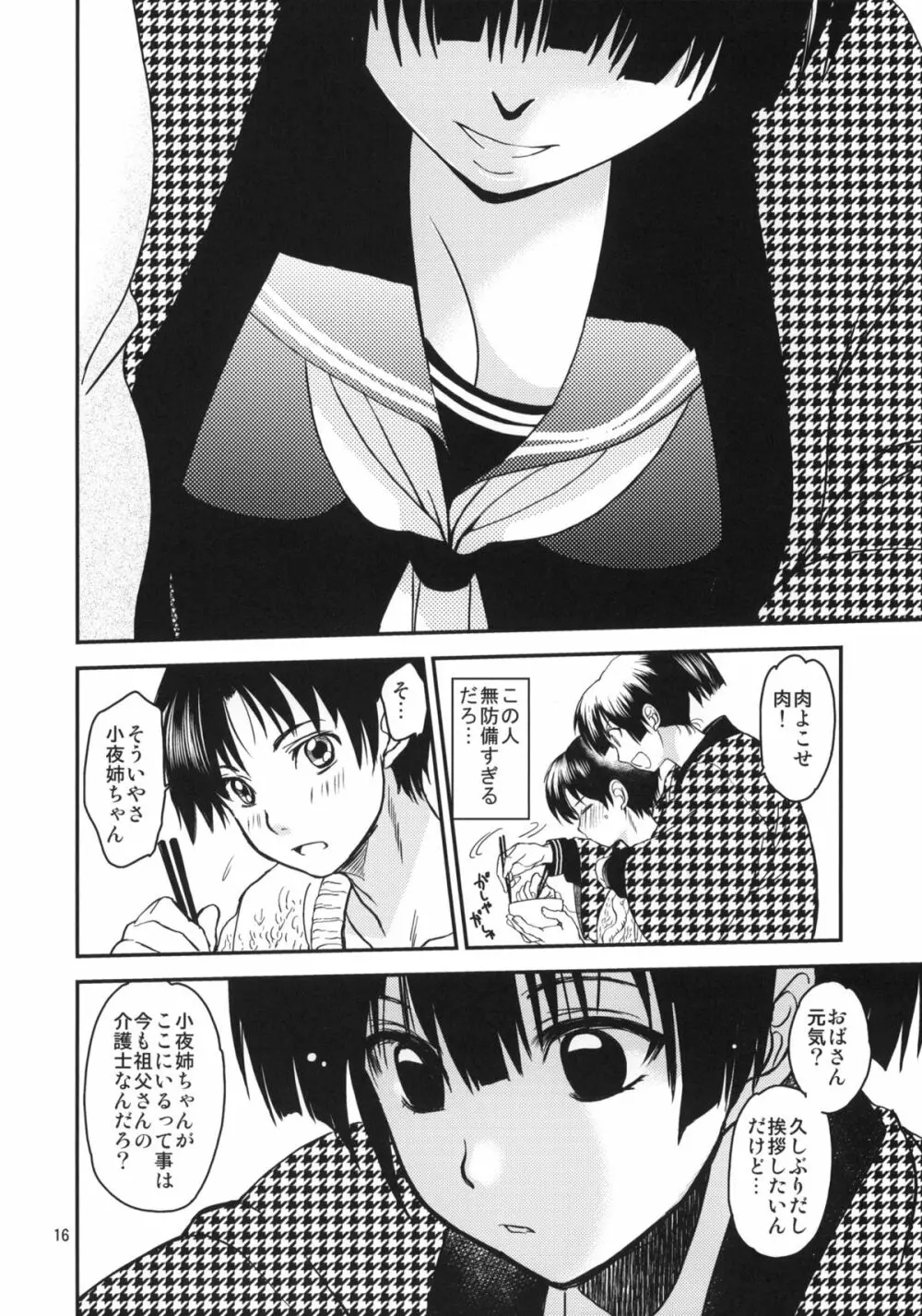 小夜子の食卓 ~再会した幼なじみが、祖父の××になっていた~ Page.15