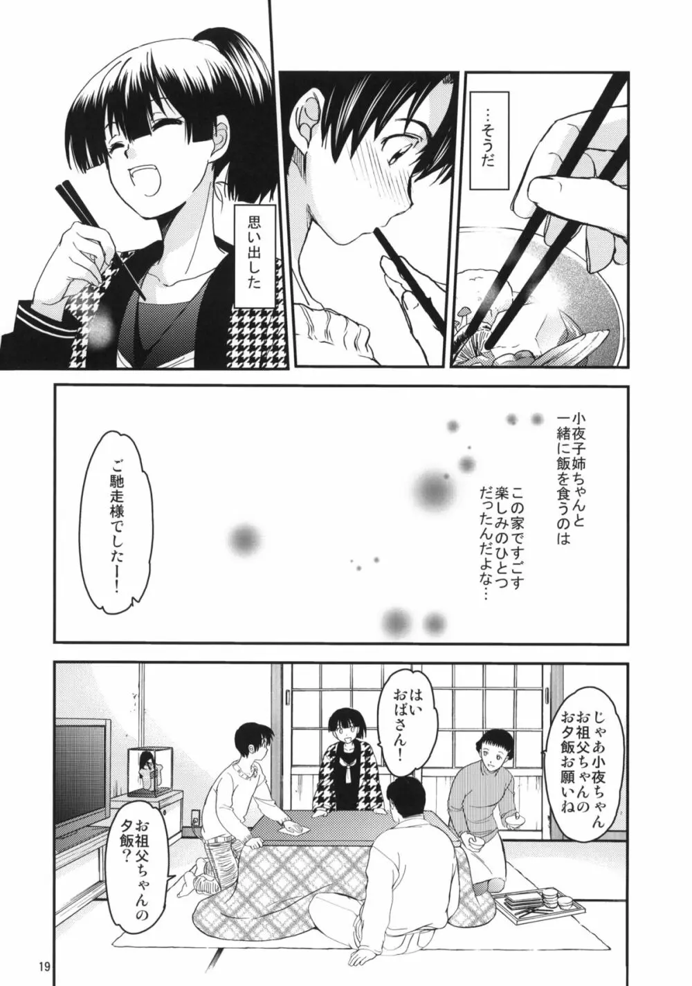 小夜子の食卓 ~再会した幼なじみが、祖父の××になっていた~ Page.18