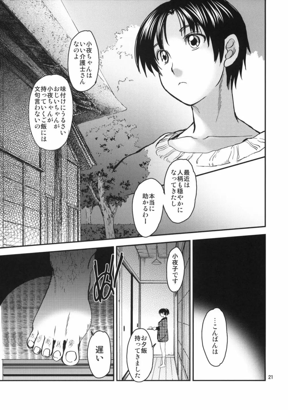 小夜子の食卓 ~再会した幼なじみが、祖父の××になっていた~ Page.20