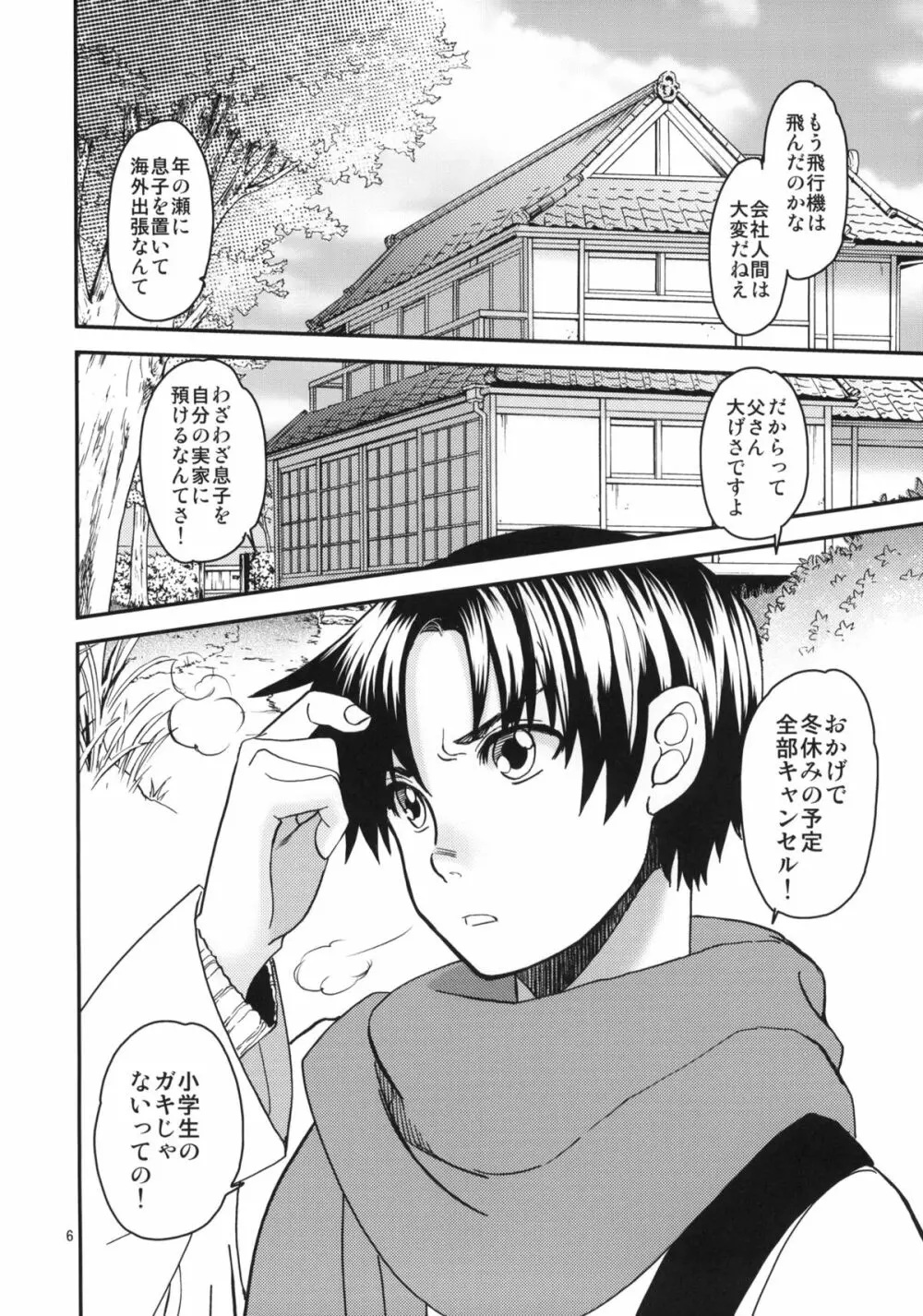 小夜子の食卓 ~再会した幼なじみが、祖父の××になっていた~ Page.5