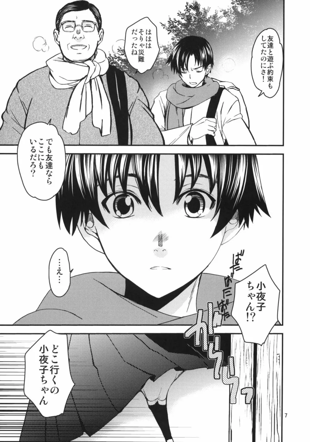 小夜子の食卓 ~再会した幼なじみが、祖父の××になっていた~ Page.6