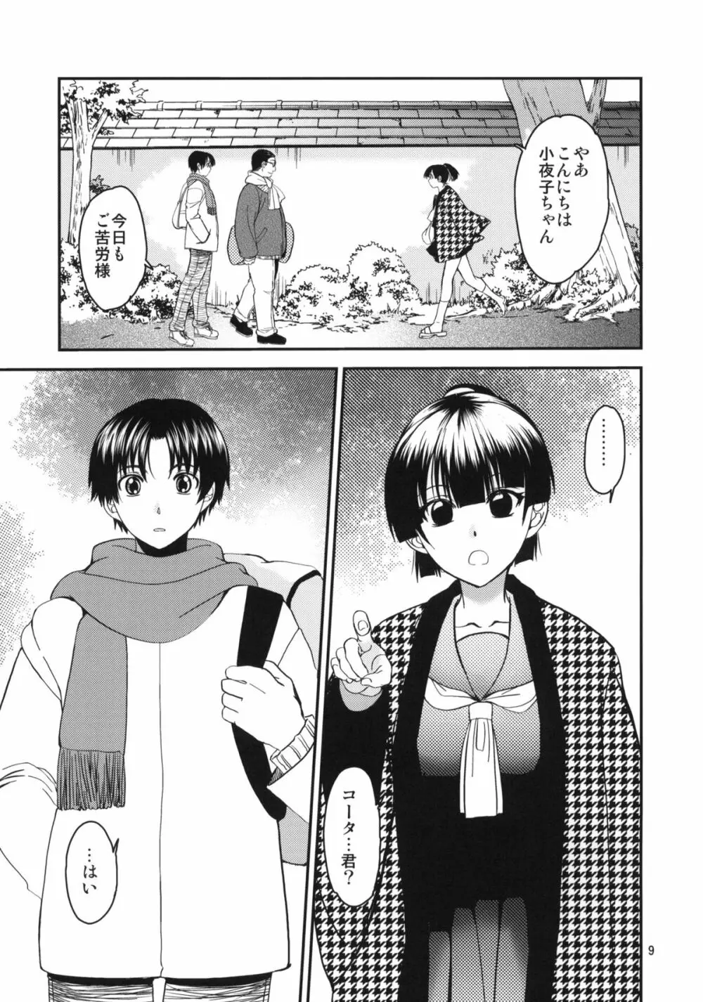 小夜子の食卓 ~再会した幼なじみが、祖父の××になっていた~ Page.8