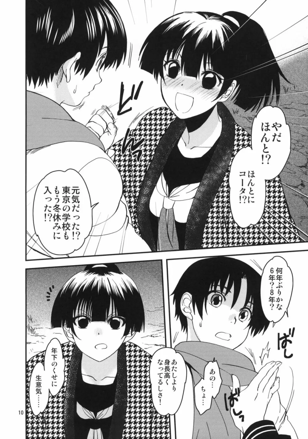 小夜子の食卓 ~再会した幼なじみが、祖父の××になっていた~ Page.9