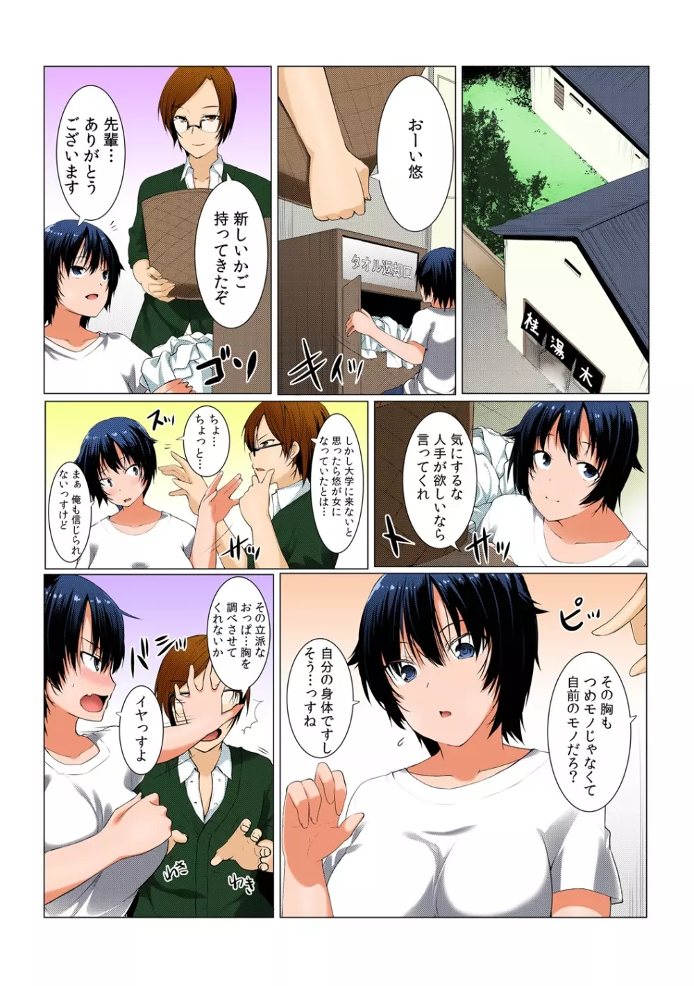 ちぇんじ! 女体化銭湯♂♀～俺のおマメが感度良すぎて困る～【フルカラー】 1 Page.23