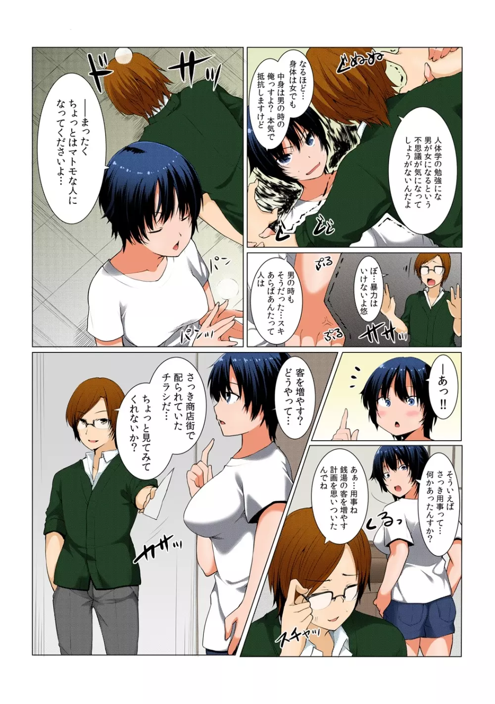 ちぇんじ! 女体化銭湯♂♀～俺のおマメが感度良すぎて困る～【フルカラー】 1 Page.24