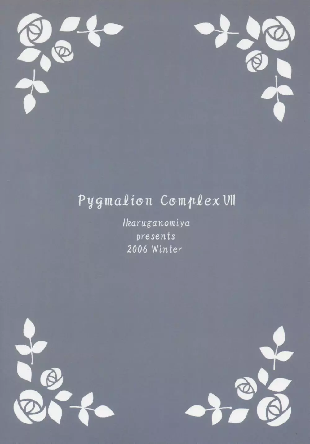 人形愛7 ~Pygmalion Complex VII~ Page.22
