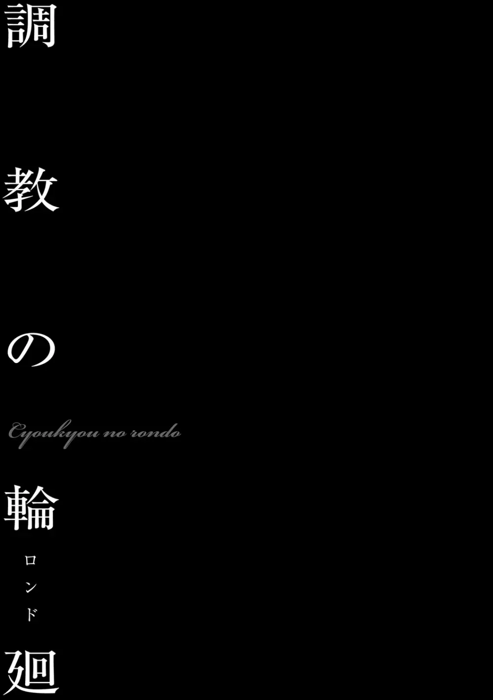 美畜淫婦 真理子 Page.186