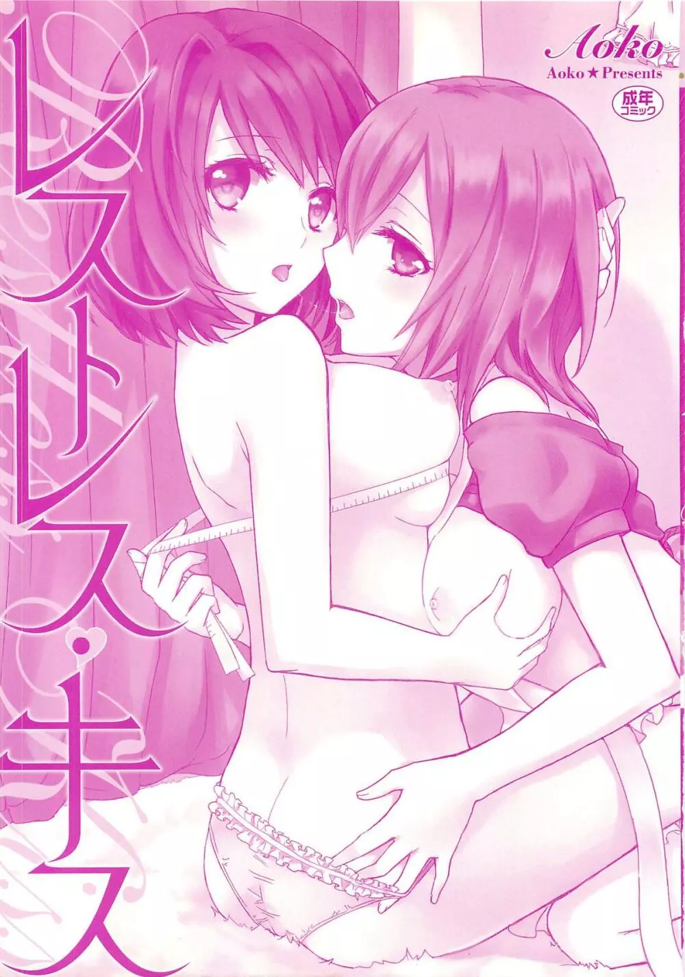 レストレス・キス Page.3