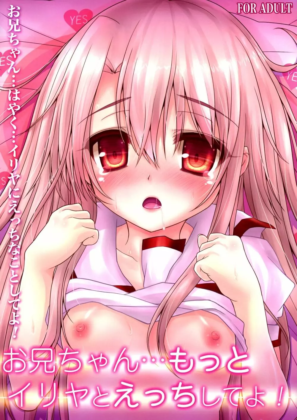 お兄ちゃん…もっとイリヤとえっちしてよ! Page.2