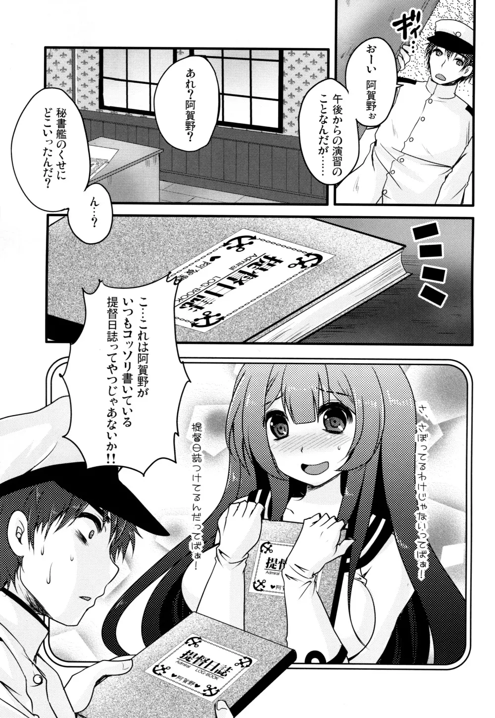 妄執メソッド~阿賀野の提督日誌~ Page.2
