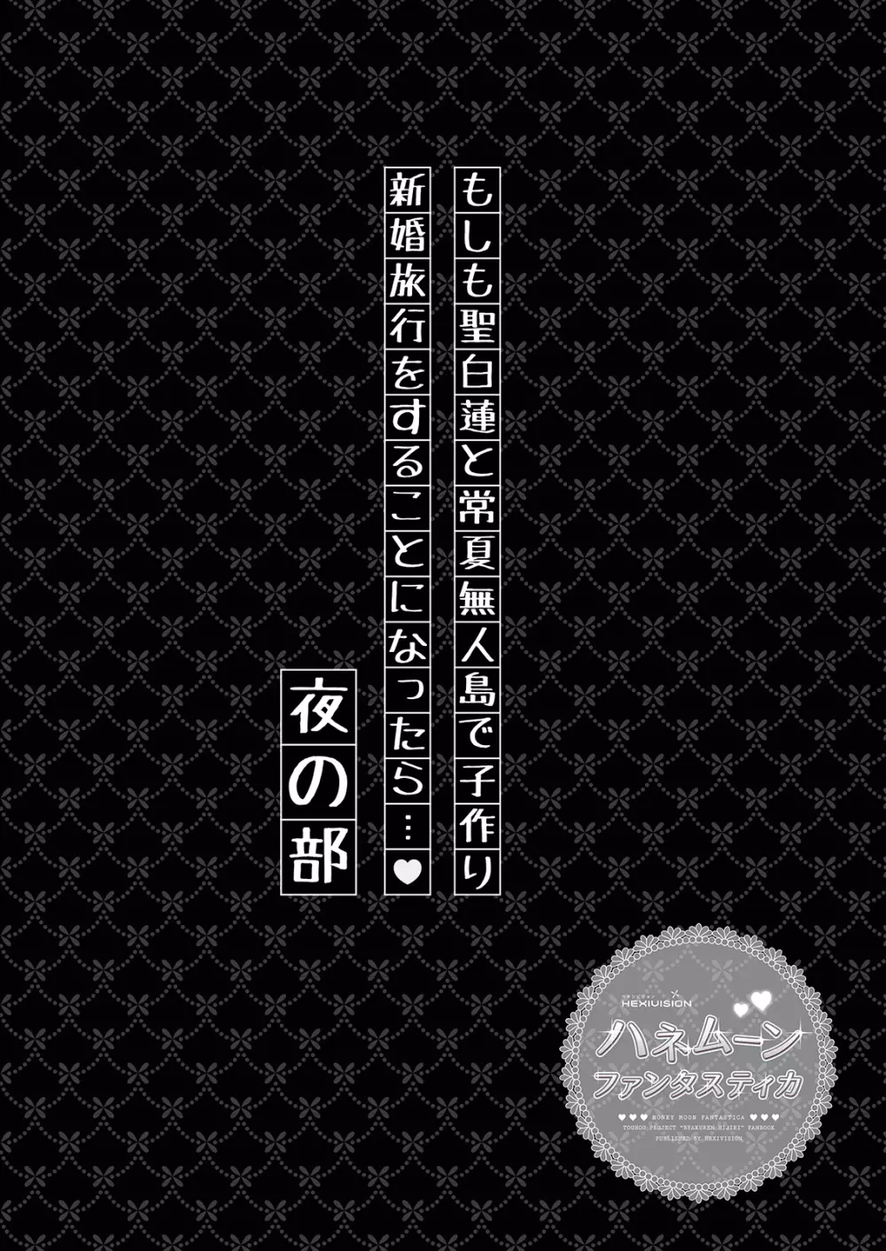 ハネムーンファンタスティカ~常夏の無人島で聖白蓮と子作り新婚旅行~ Page.19
