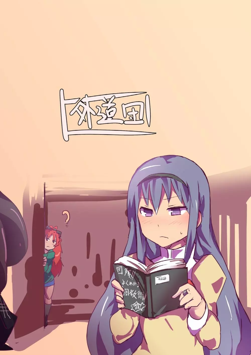 魔法少女どさくさマギカ Page.34