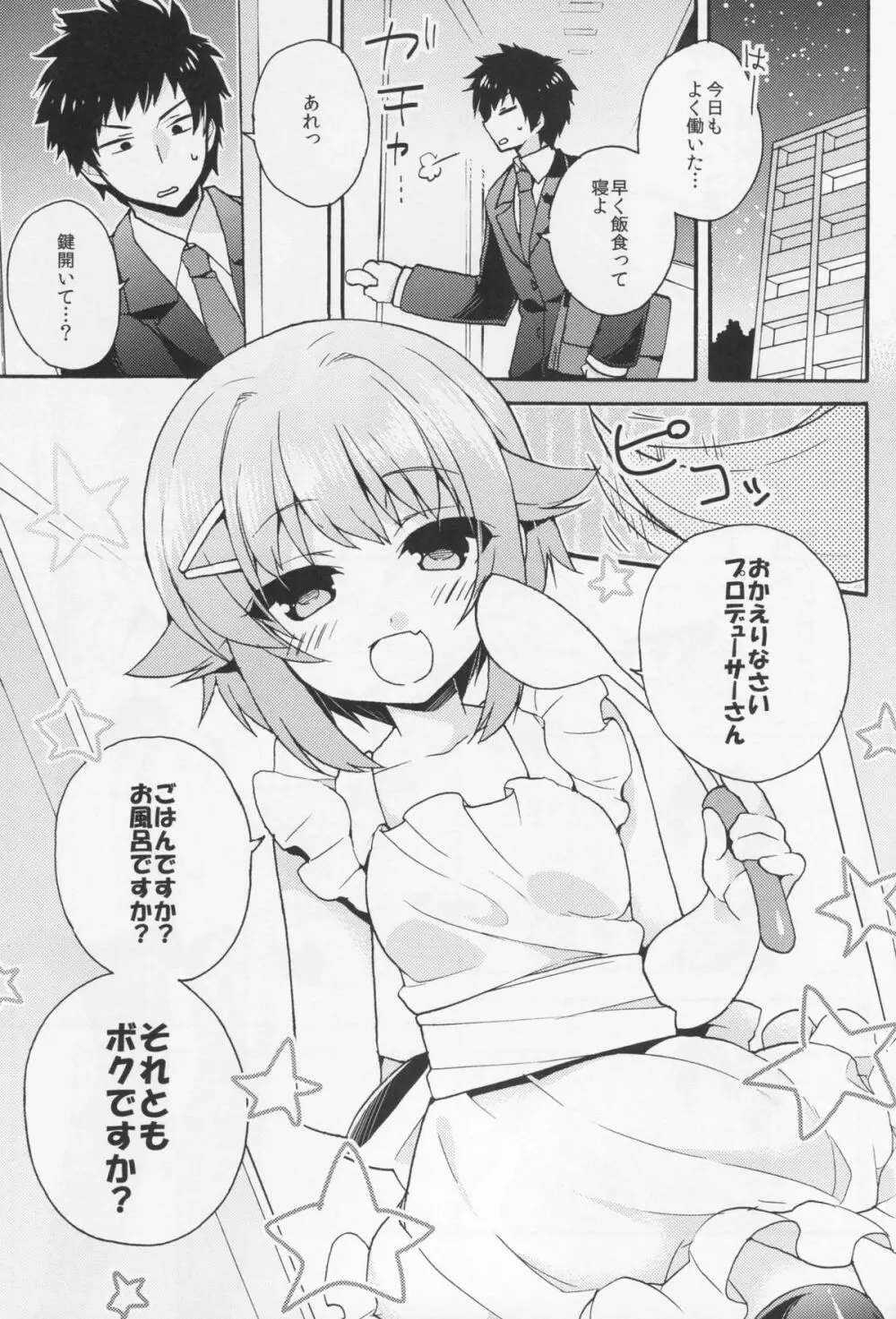 ごはんですか?お風呂ですか?それともボクですか? Page.2