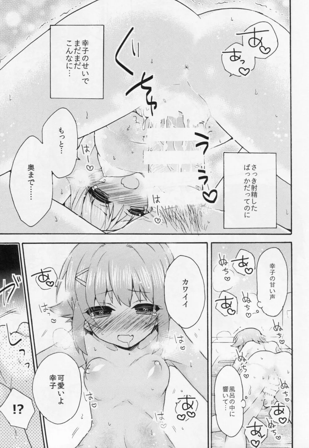ごはんですか?お風呂ですか?それともボクですか? Page.20