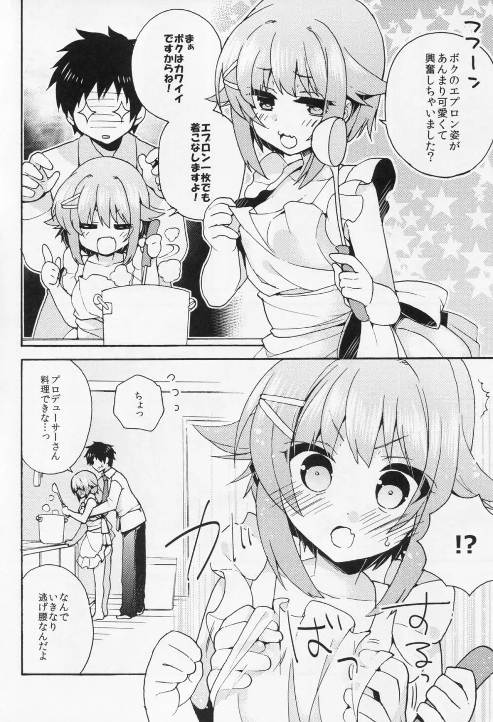 ごはんですか?お風呂ですか?それともボクですか? Page.5