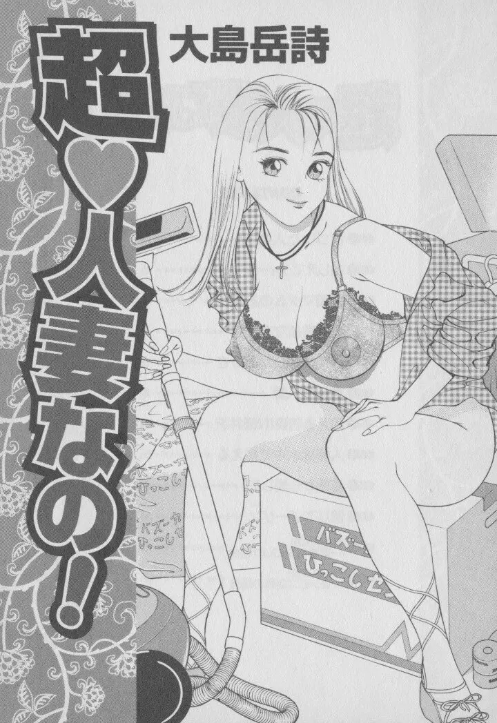 超 人妻なの! Page.8