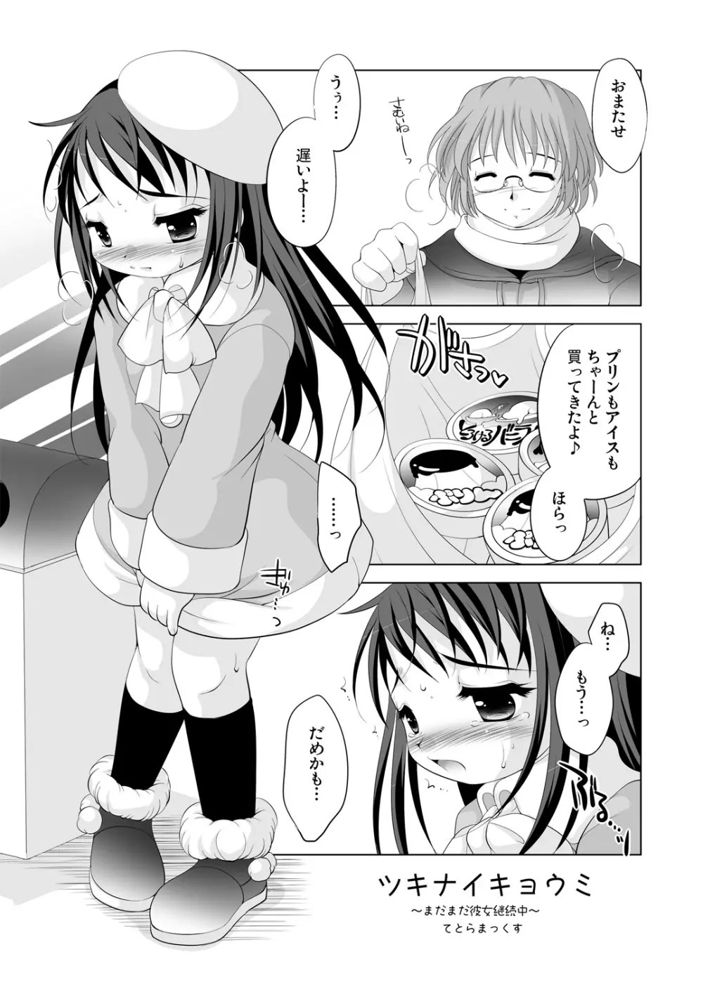 ツキナイキョウミ~まだまだ彼女継続中~ Page.2