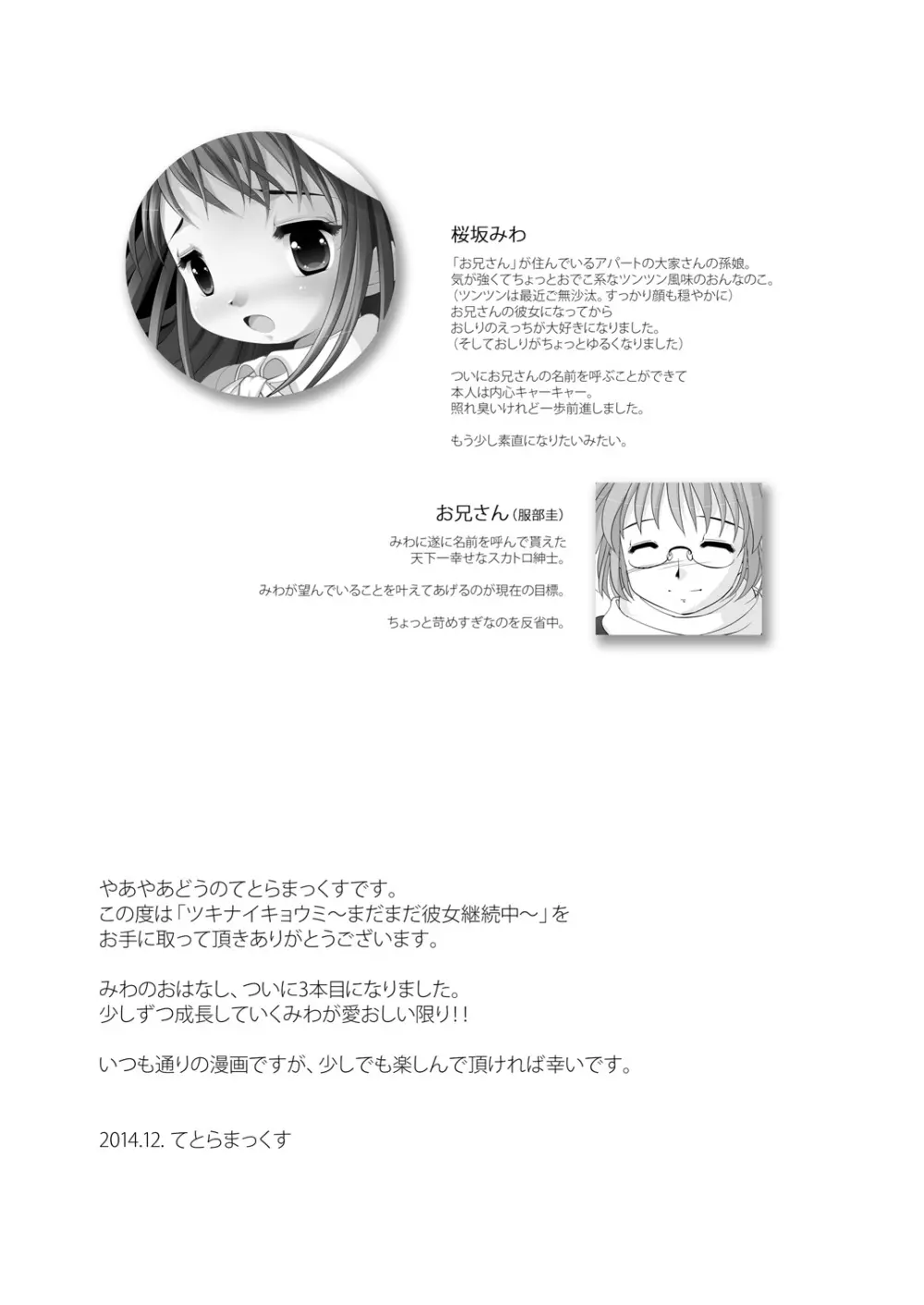 ツキナイキョウミ~まだまだ彼女継続中~ Page.24