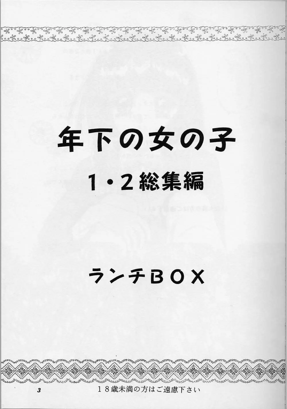 LUNCH BOX 38 年下の女の子♥1・2総集編 Page.2