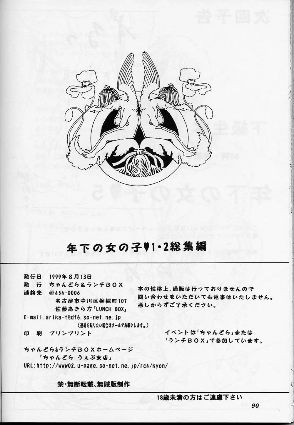 LUNCH BOX 38 年下の女の子♥1・2総集編 Page.89