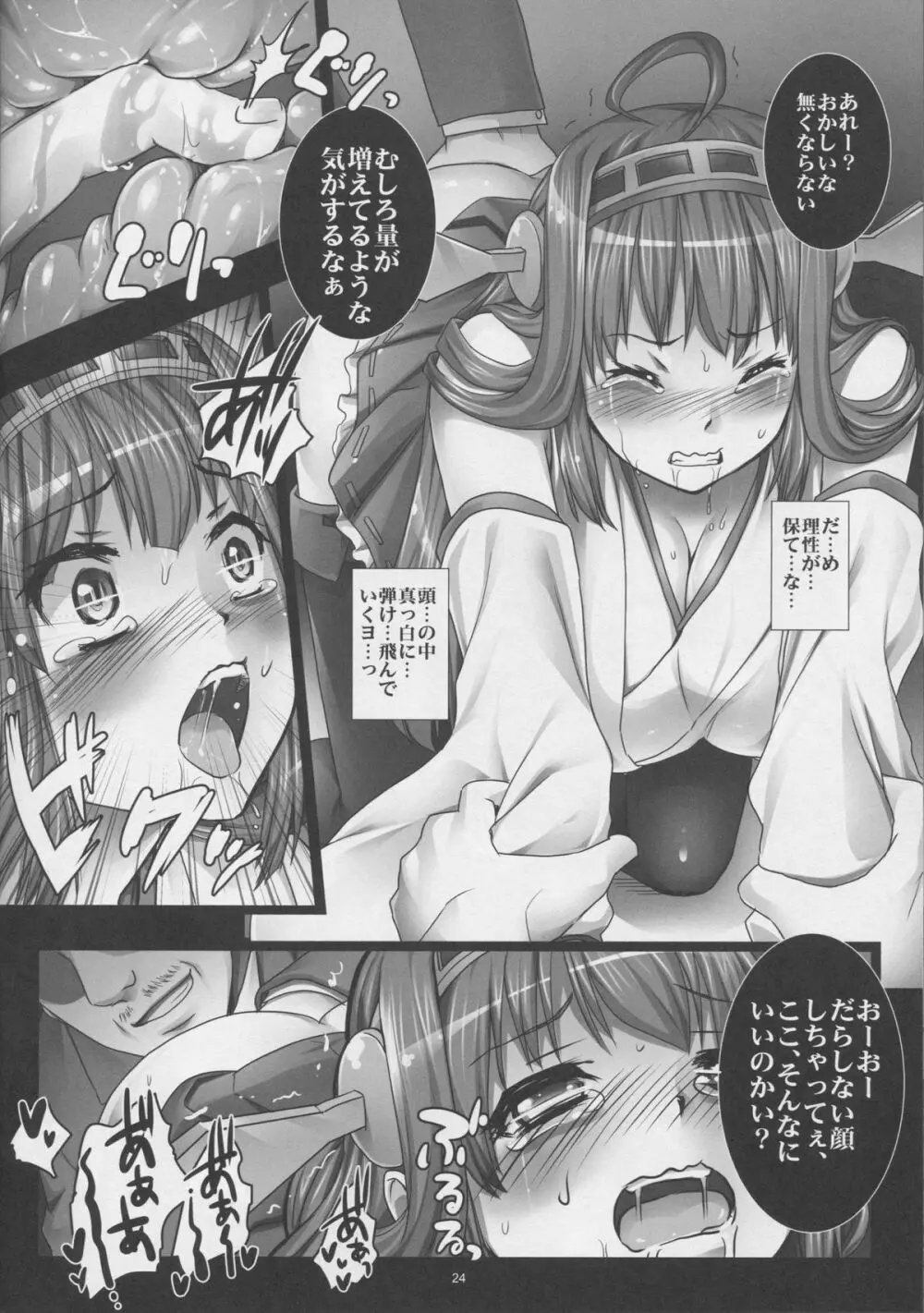 艦堕ゲーム~提督の為に身体を差し出した健気な金剛を淫乱調教して楽しむ紳士の会~ Page.23