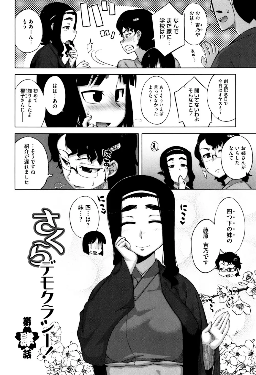 さくらデモクラシー！ Page.72