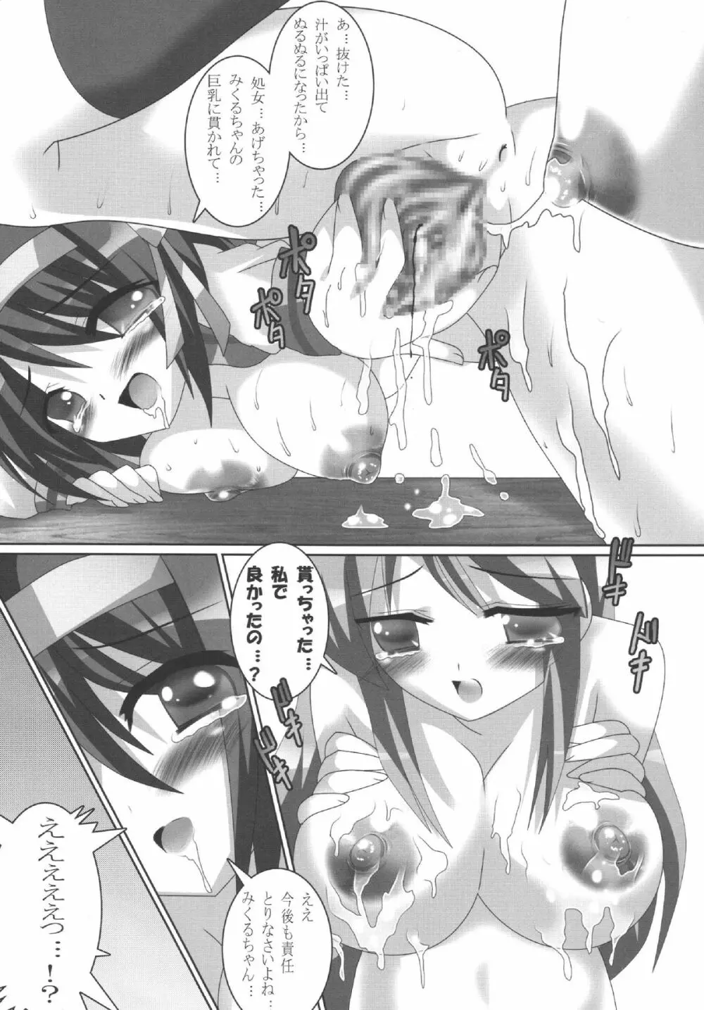 みくるちゃん!強姦魔になりなさいっ Page.12