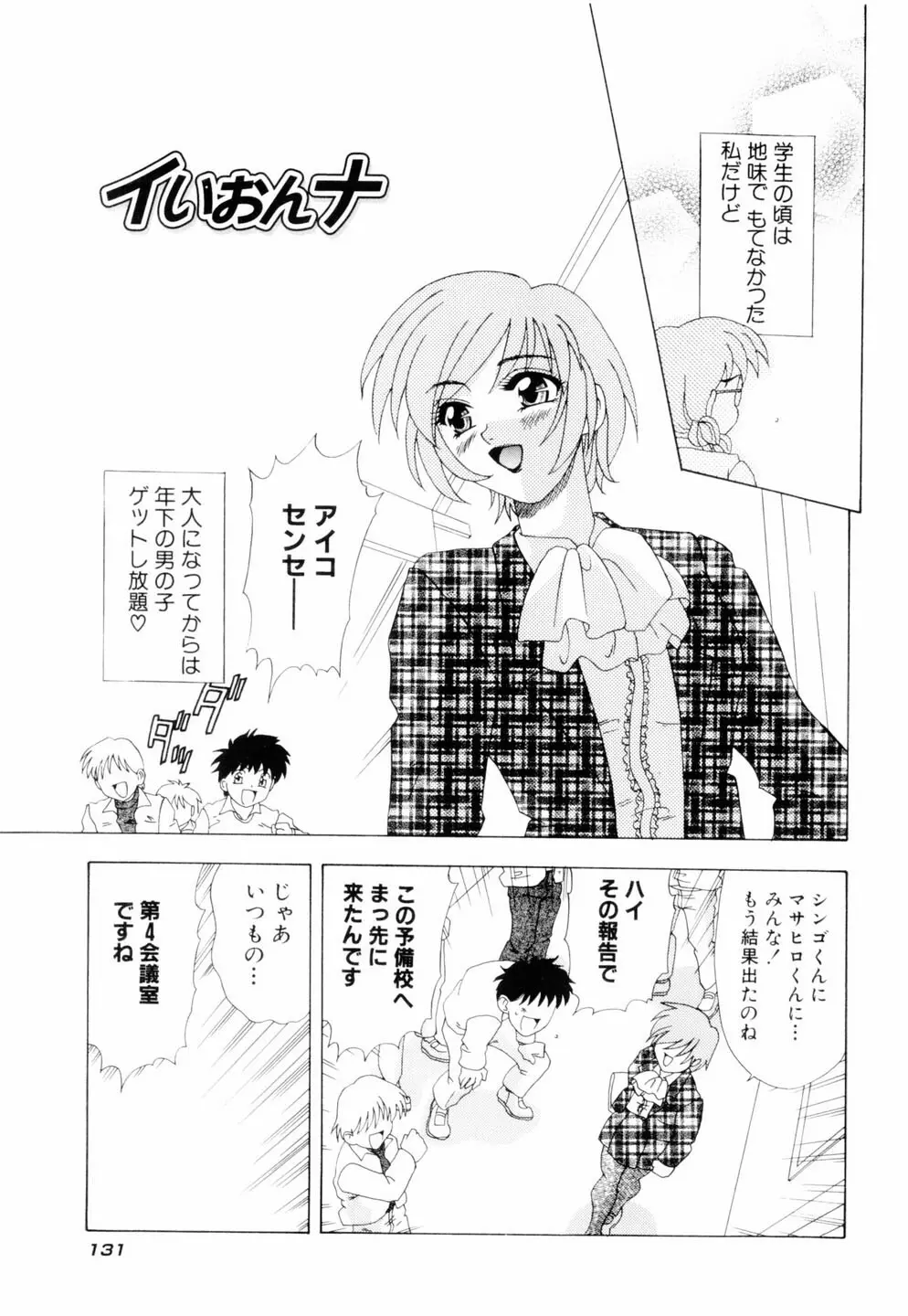 ミルキィ♡めいど Page.134