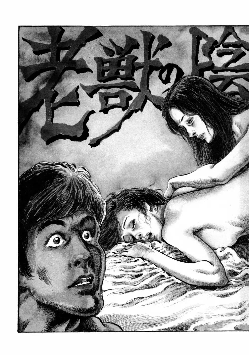 笠間しろう作品第六集 縄夫人 Page.168