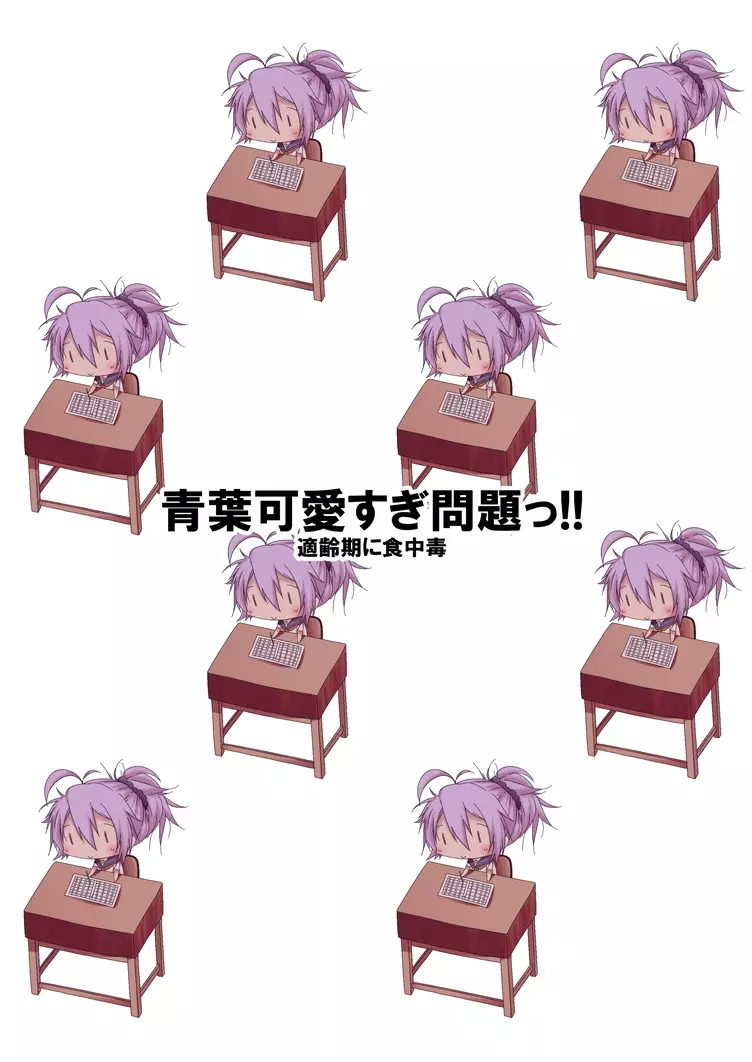 青葉可愛すぎ問題っ!! Page.20