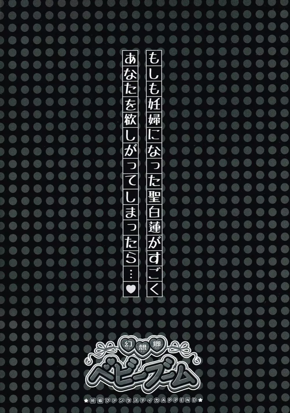 幻想郷ベビーブーム~妊娠ファンタスティカAPPEND~ Page.2