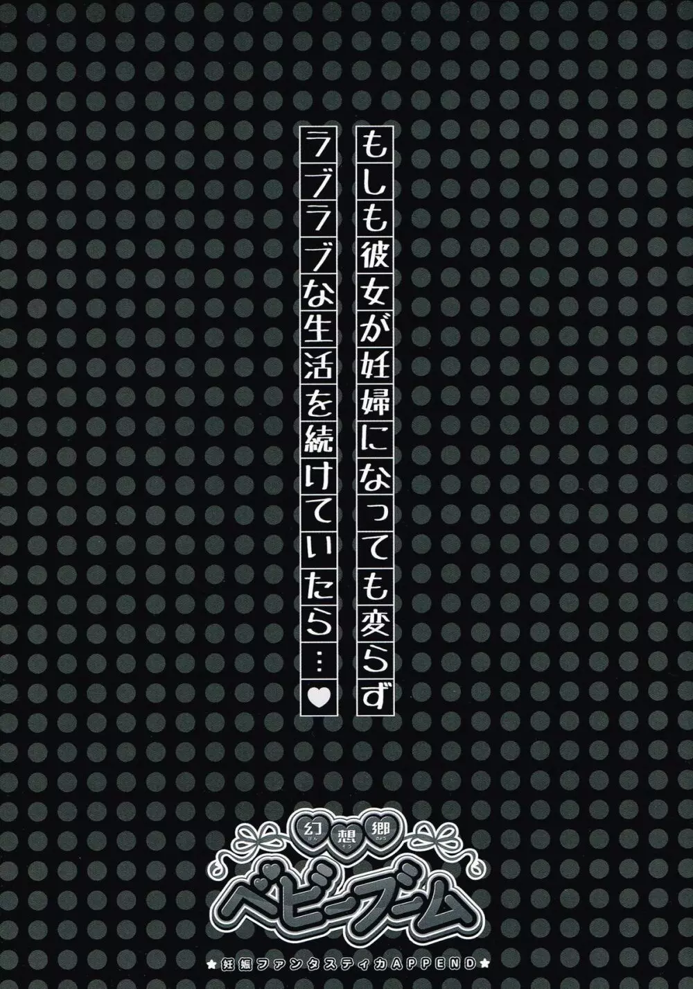 幻想郷ベビーブーム~妊娠ファンタスティカAPPEND~ Page.9