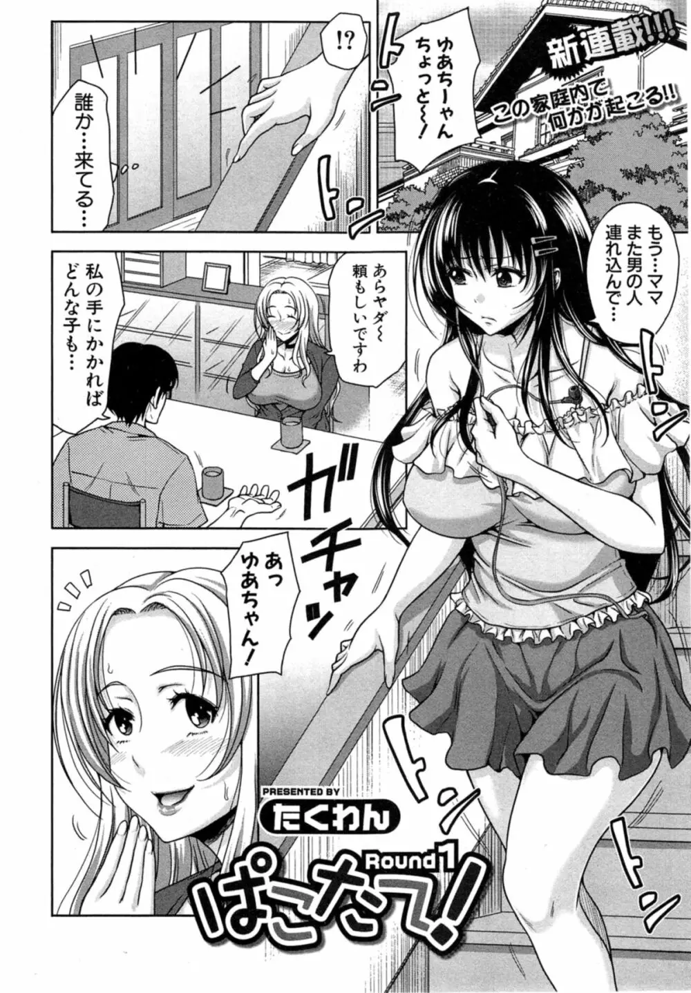 ぱこたて! 第1-4話 Page.2