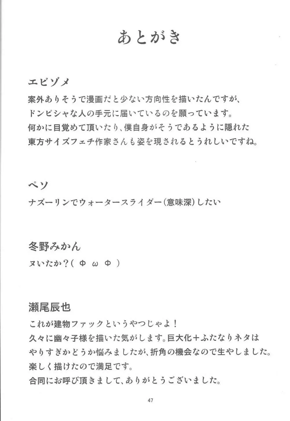 お前らが大きくなあれ!東方巨人化合同誌 Page.48